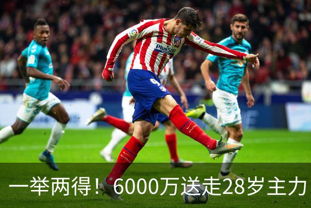 一举两得！6000万送走28岁主力，切尔西为21岁新星腾出成长通道