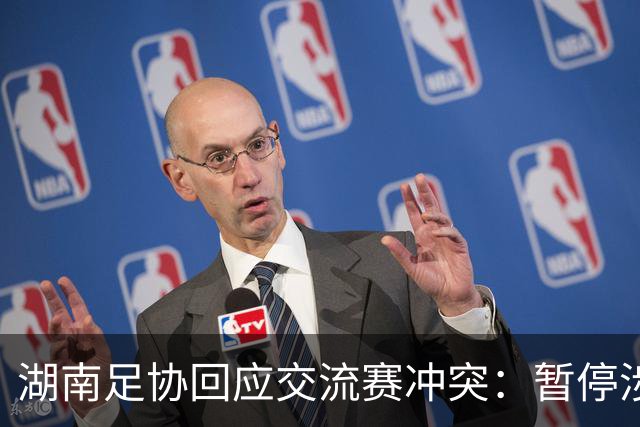 湖南足协回应交流赛冲突：暂停涉事人员参加省内一切足球活动