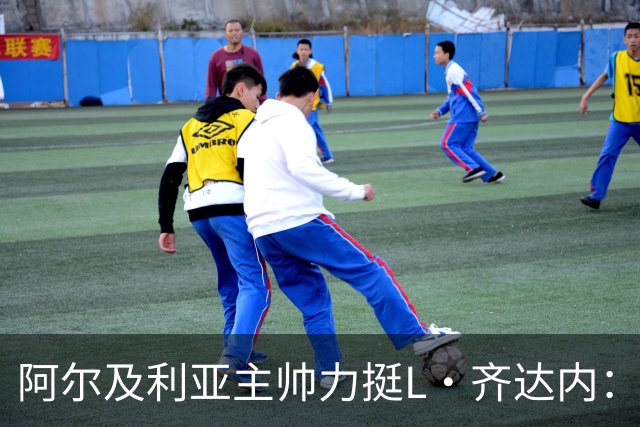 阿尔及利亚主帅力挺L·齐达内：每人都有犯错的权利 对他充满信心
